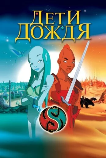 Дети дождя (2003) онлайн бесплатно